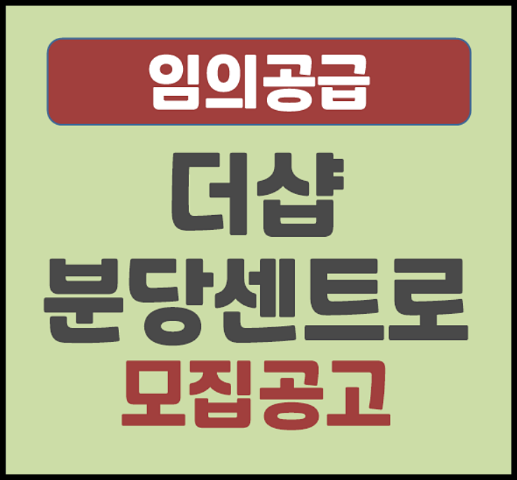  더샵 분당센트로 무순위 임의공급 청약 (분양가, 계약금, 중도금)