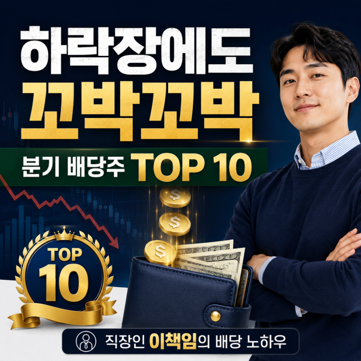  하락장에도 꼬박꼬박 입금되는 분기 배당주 TOP 10 총정리: 직장인 이책임의 배당 재테크 노하우