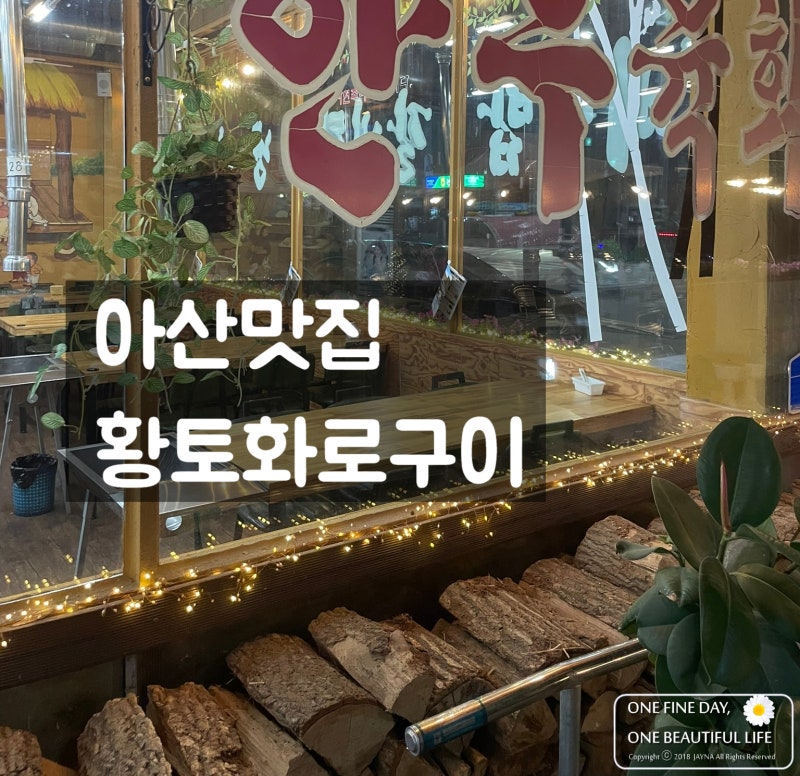 [아산맛집] 황토화로구이 , 온양온천역 돼지갈비 맛집
