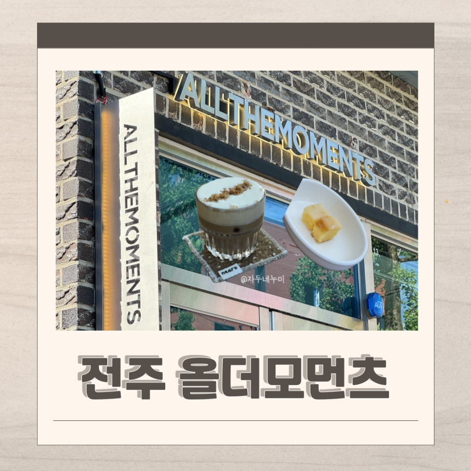 올더모먼츠 사진 1