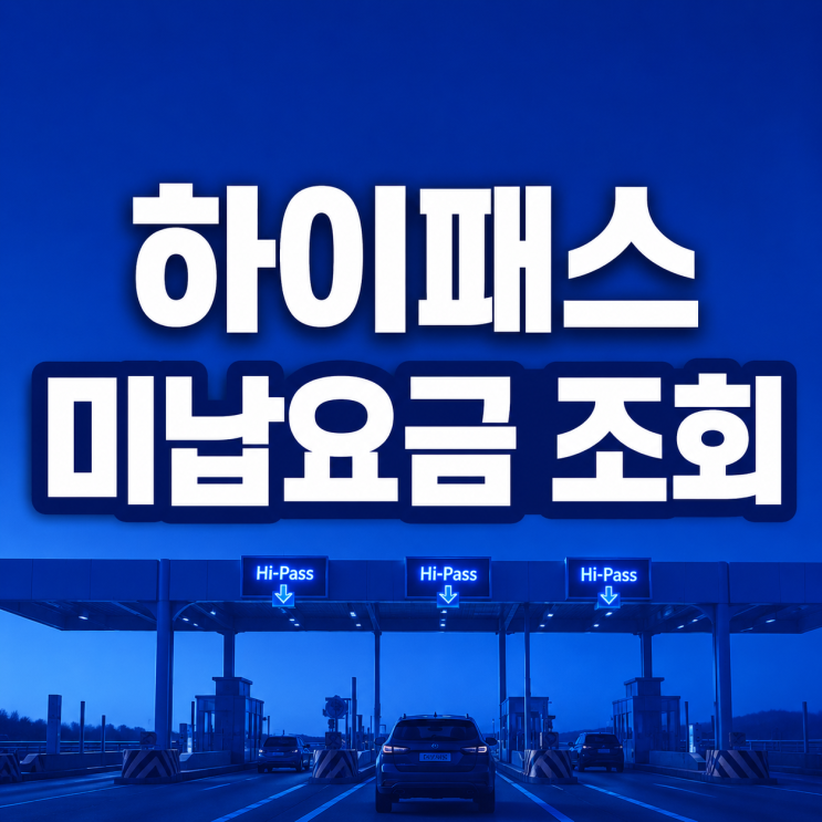  하이패스 미납요금 조회 방법, 모르고 지나간 통행료 확인하기