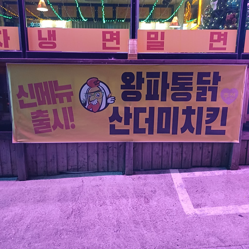 미스터왕파닭치킨 사진 2