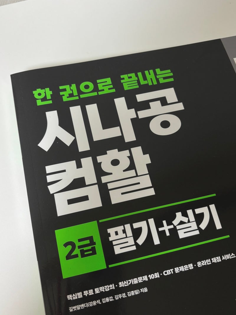 컴활2급필기 독학 교재 추천 [시나공 컴활 2급 필기+실기]