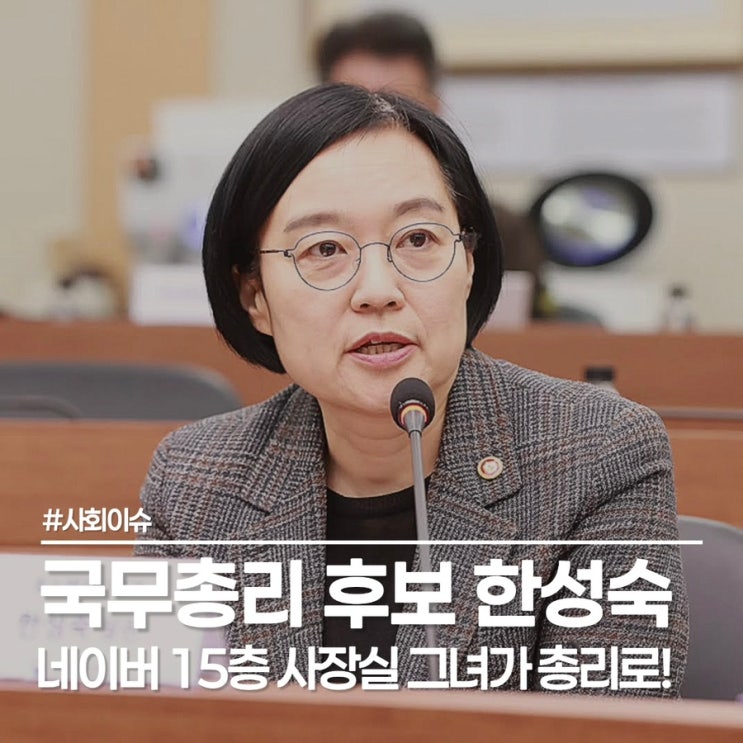  한성숙 프로필, 이재명 대통령 441억 자산가 신임 국무총리 후보자로 선택!
