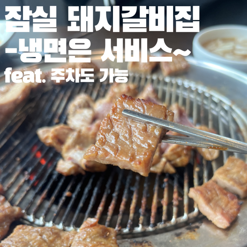 [잠실] 잠실 돼지갈비 맛집｜냉면 서비스 나오는 흥부골숯불돼지왕갈비| 잠실 주차가능 고기....