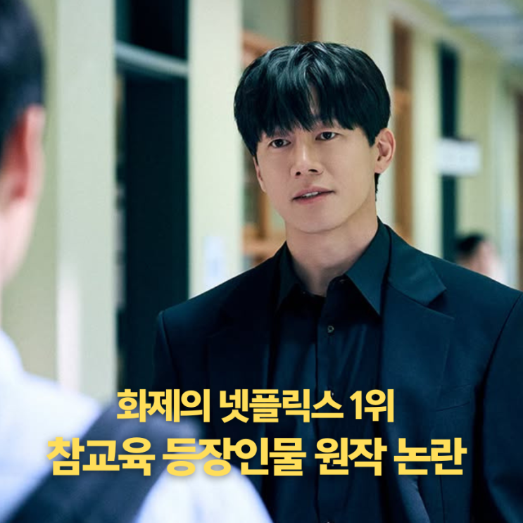 공개 1일만에 넷플릭스 1위 <<b>참교육</b>> <b>드라마</b> 등장인물, 원작... 