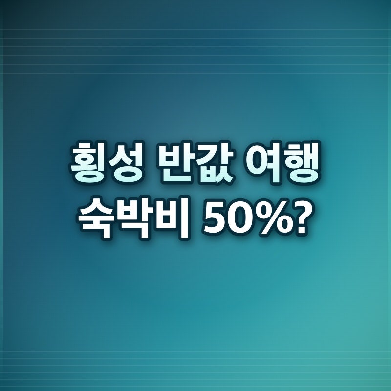 횡성 반값 여행 숙박비 50%? 이거 모르면 20만원 날립니다 선착순 신청