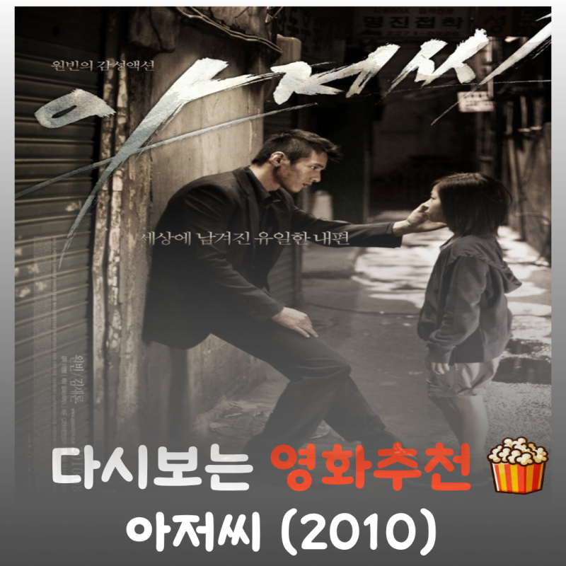 영화 아저씨 줄거리 및 결말, 소미를 지키기 위해 괴물이 된 남자