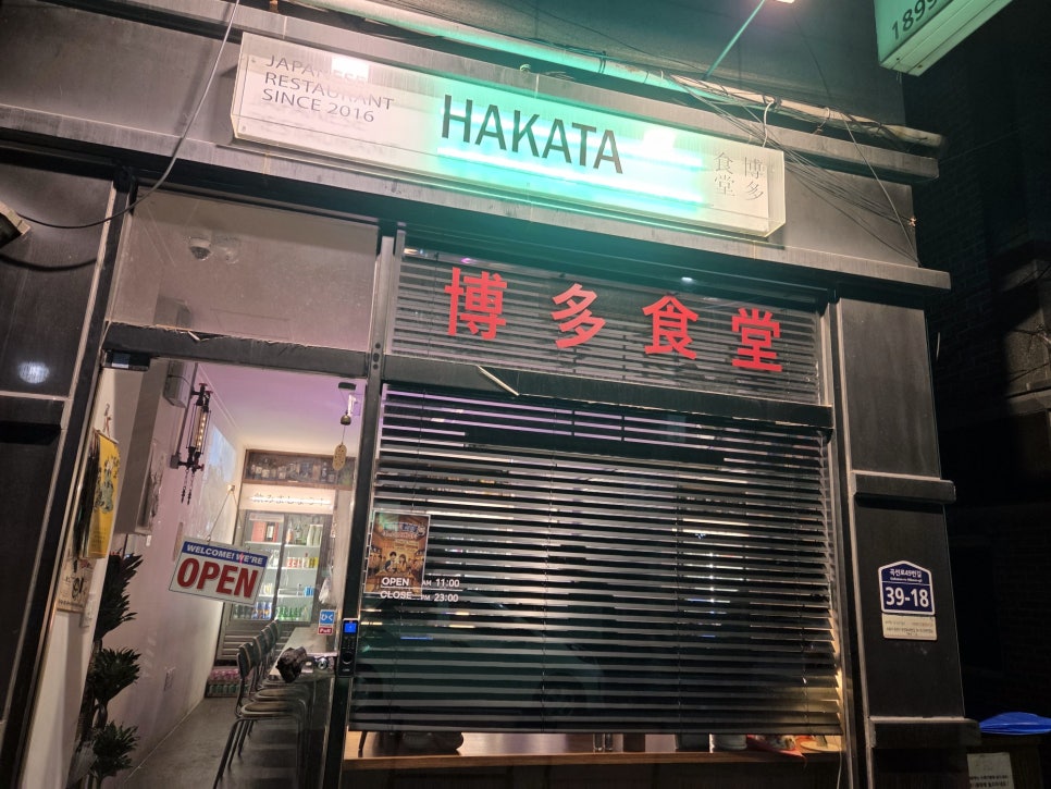 하카타식당 곡반정동점 사진 1