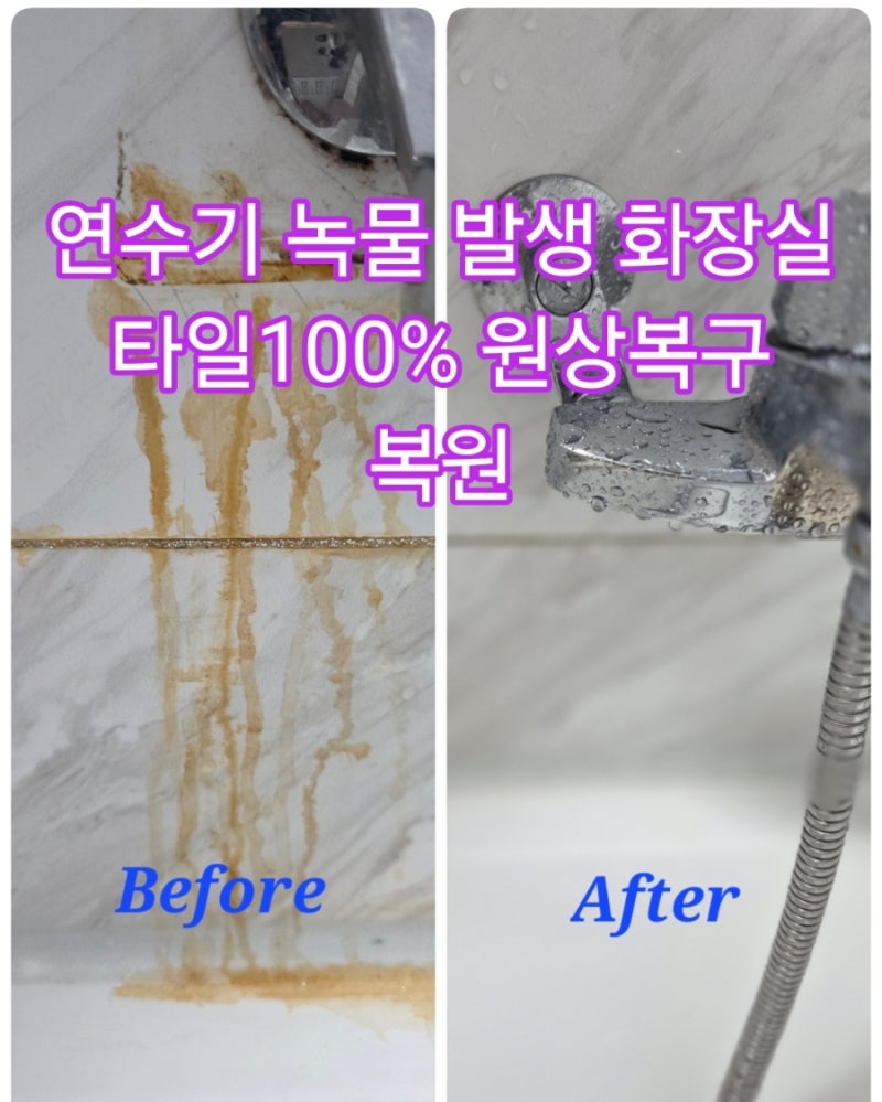 연수기 쓰다 화장실 벽타일 녹물 발생 안전하게 제거 녹물 타일 원상복구 복원