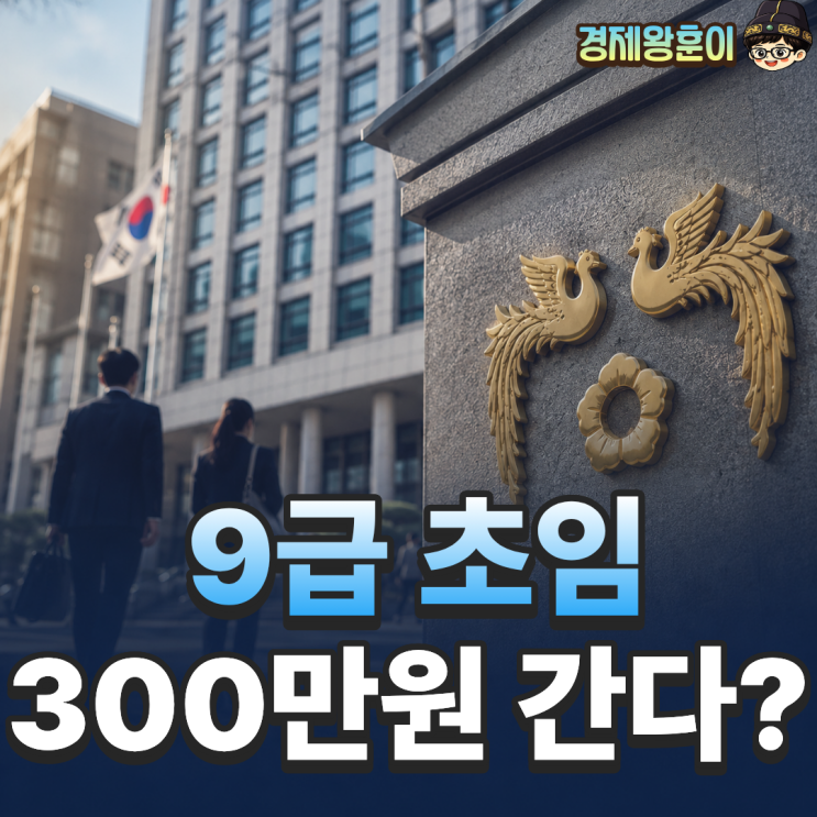  공무원 봉급 인상 9급 초임 300만원 조기승진 총정리
