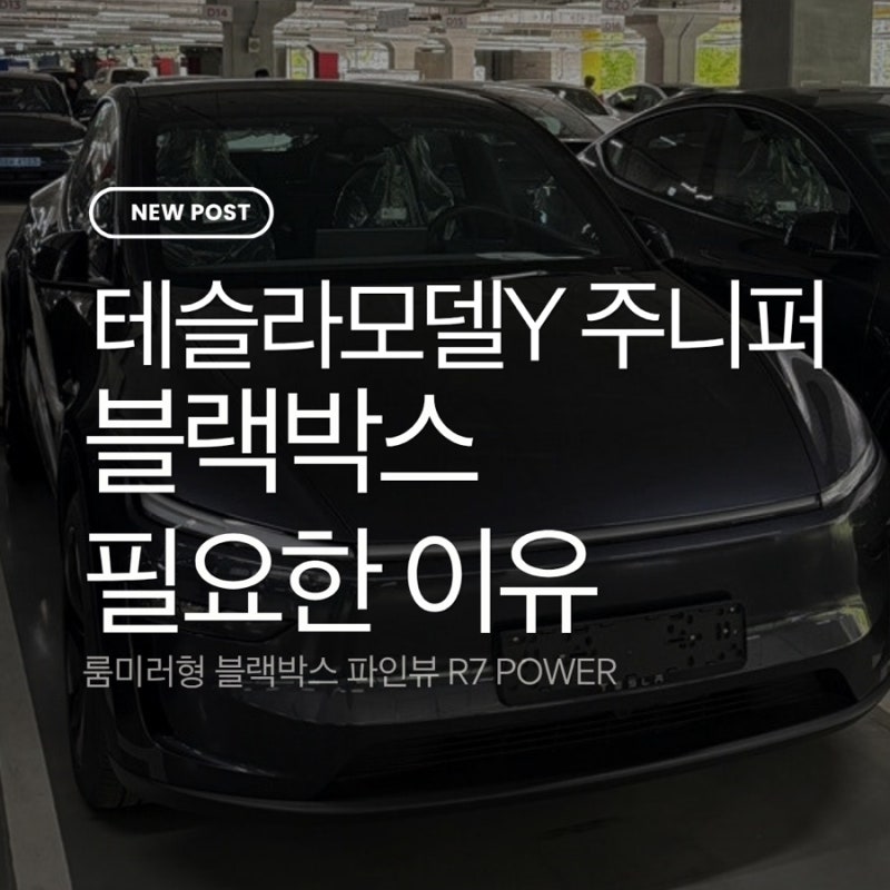 모델Y 주니퍼에 블랙박스가 필요한 이유 (파인뷰 R7 POWER 블랙박스)