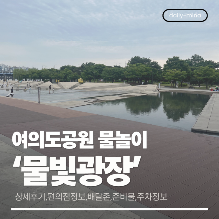  여의도한강공원 아이랑 물놀이 갈만한 곳 '여의도 물빛광장'다녀온 상세후기(준비물,이용안내,배달존,주차정보,돌아기)