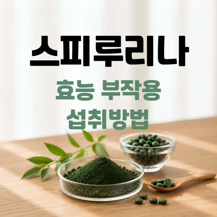  스피루리나 효능 부작용 섭취방법 총정리 ㅣ 클로렐라 차이까지 한번에