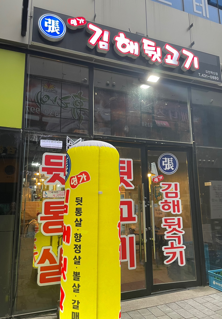 장명가김해뒷고기 김천혁신점 사진 1