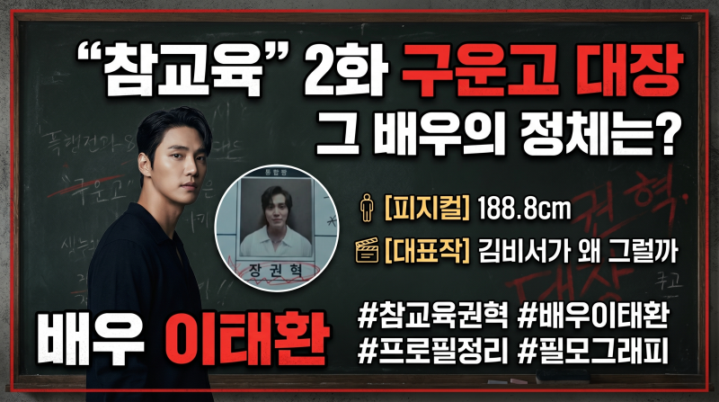 구운하이텍고 참교육 권혁 누구?, 이태환 배우 프로필 정리했봤어요