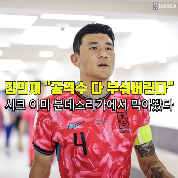"공격수 다 부숴버린다" 100% 충전된 김민재, 191cm <b>체코</b>... 