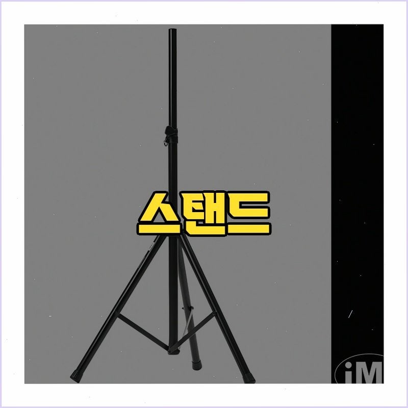 IMI SSC-150 대형 PA 스피커 스탠드 거치대 사용기