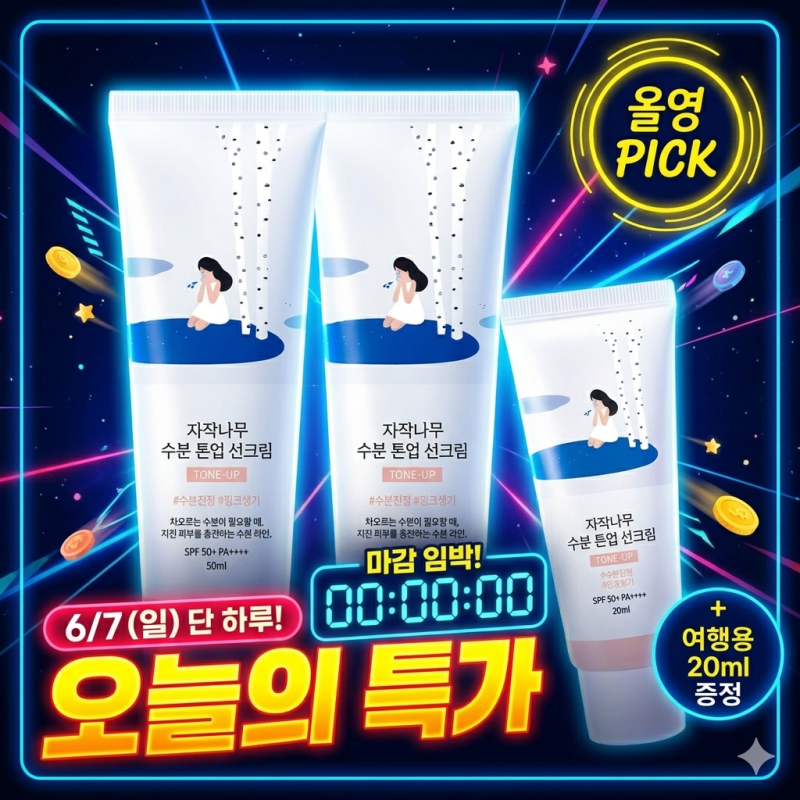 올리브영 올영오특 라운드랩 자작나무 수분톤업선크림 1+1 원플러스원 미니어처 미니어쳐 여....