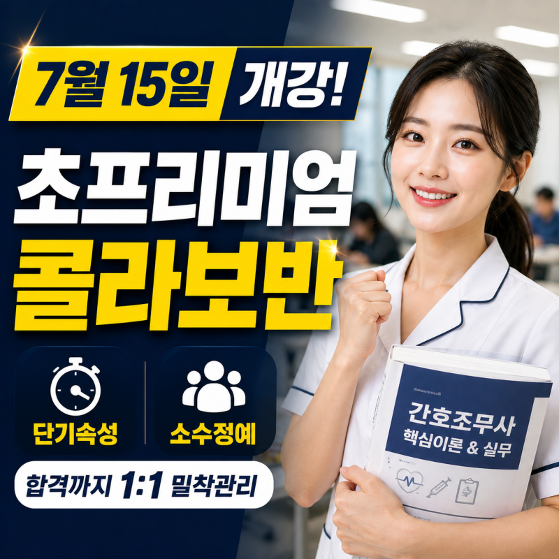 “원서접수 놓치면 6개월 대기” / “간호조무사 자격증 시험 일정 총정리”