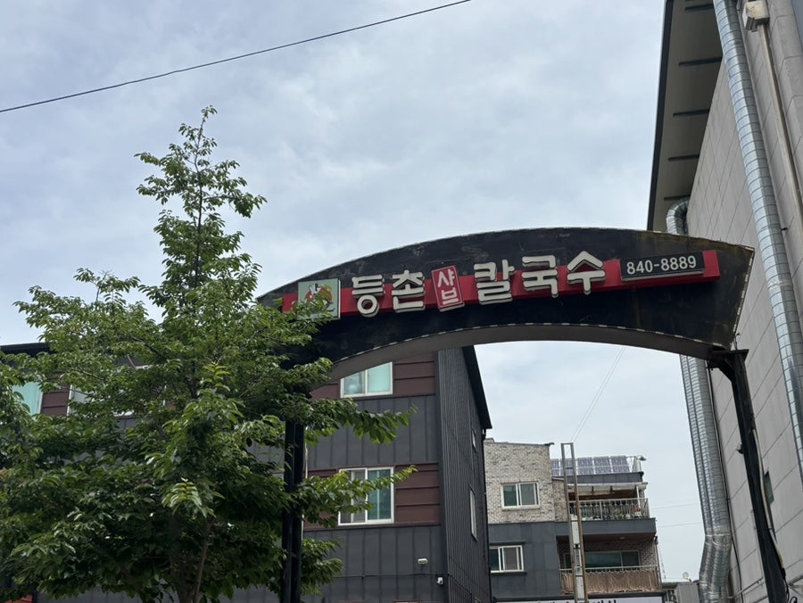 등촌샤브칼국수 계룡점 사진 1