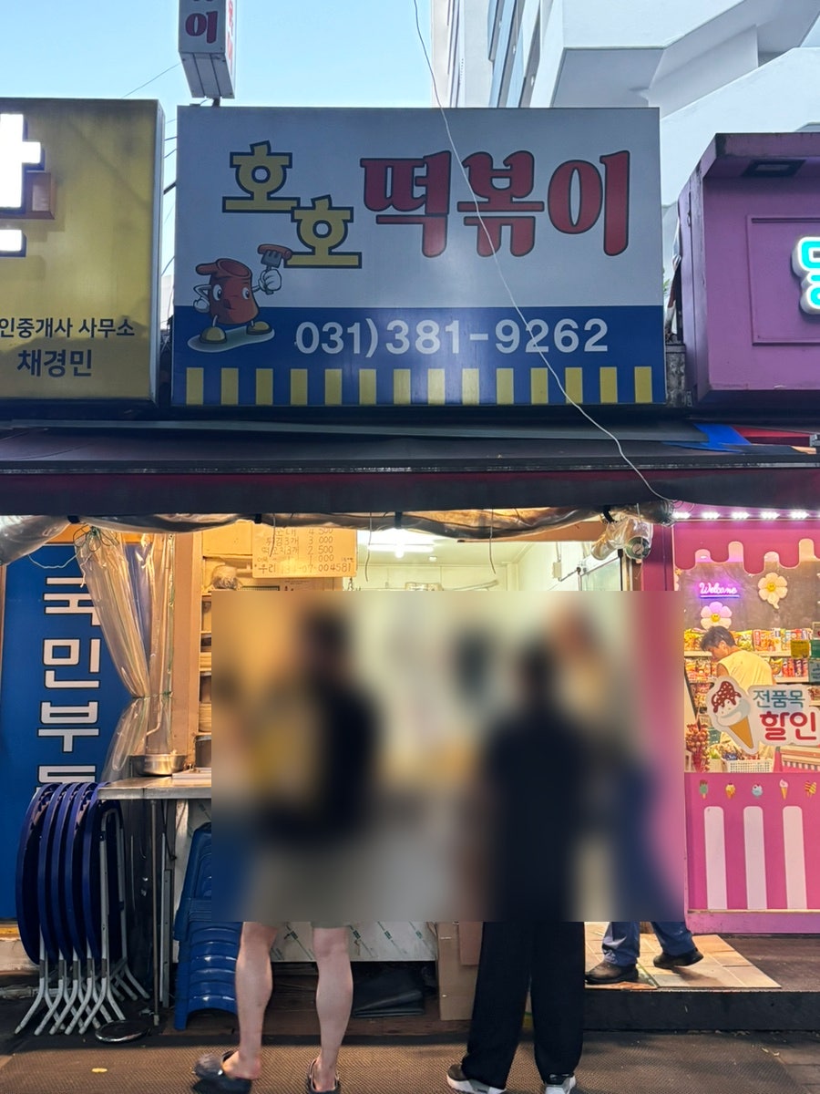 호호떡볶이 사진 2
