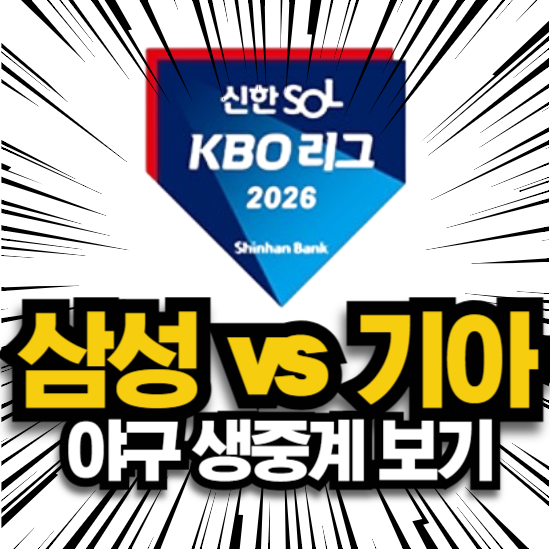 삼성 기아 광주 경기 일정 야구 방송 2026년 6월 7일 삼성 라이온즈 KIA 타이거즈 실시간 mbc 생....