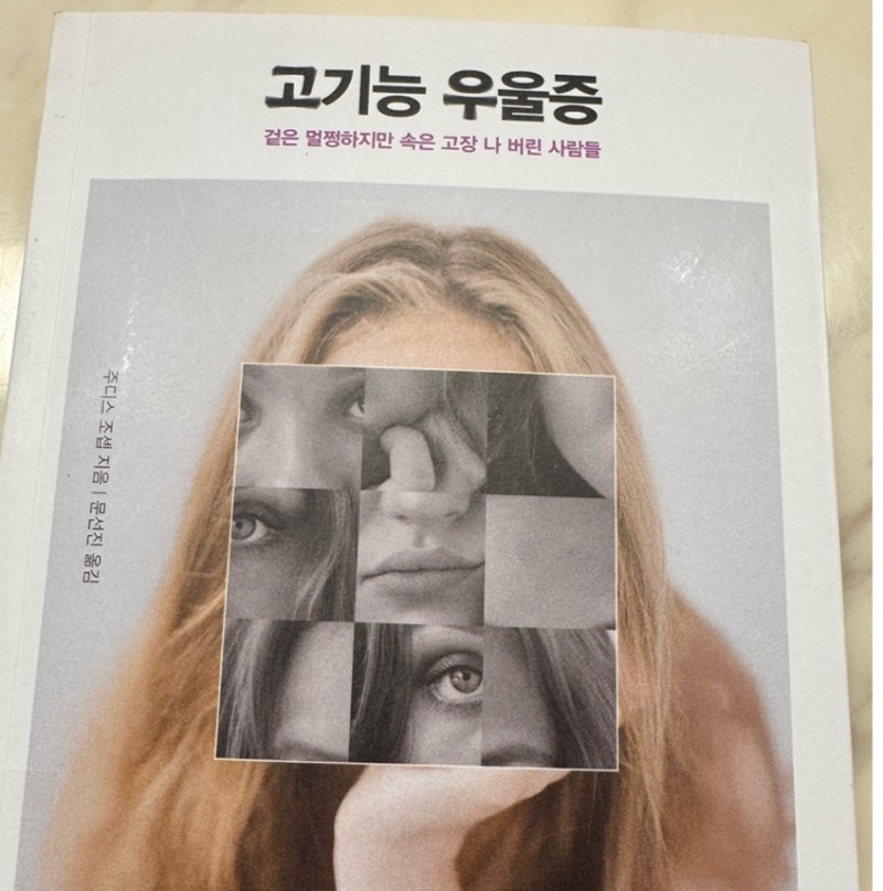 독서기록#23. 겉은 멀쩡하지만 속은 고장 나 버린 사람들 (ft. 도서 "죽고싶지....