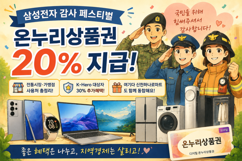 삼성전자 감사 페스티벌? 온누리상품권 20% 준다고 해서 직접 찾아봤습니다