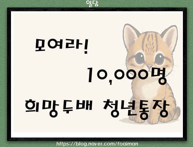  모여라! 10,000명, 희망두배 청년통장