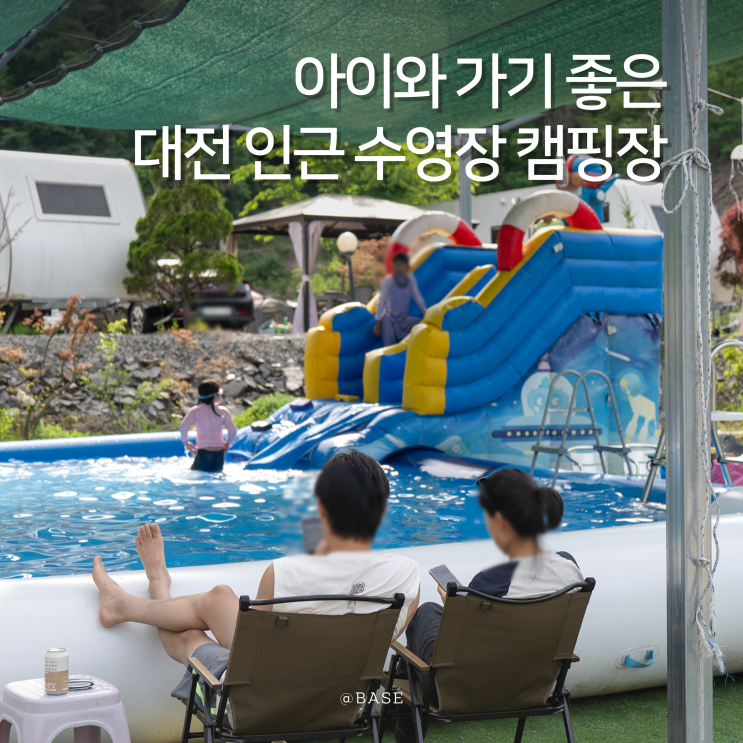  대전 인근 수영장 캠핑장 추천, 아이들이 하루 종일 물놀이하던 별애드림캠핑장