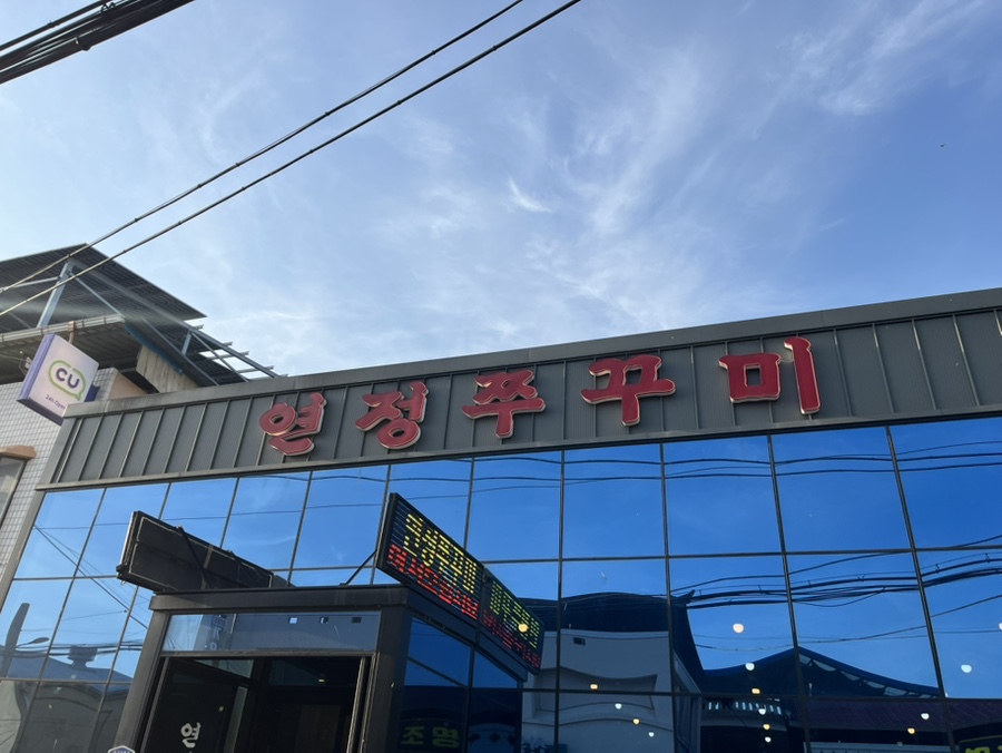연정쭈꾸미 사진 1