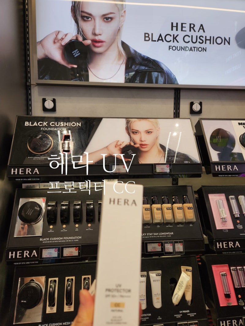헤라 UV 프로텍터 CC 후기｜올영 세일가로 산 CC선크림 솔직리뷰