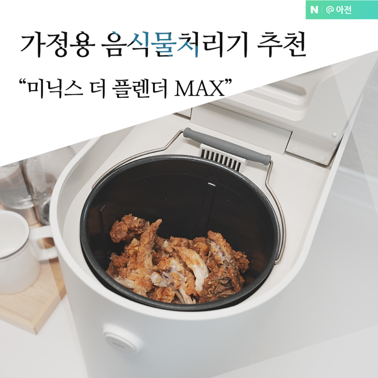 가정용 음식물처리기 추천, <b>미닉스</b> 더 플렌더 MAX 기능