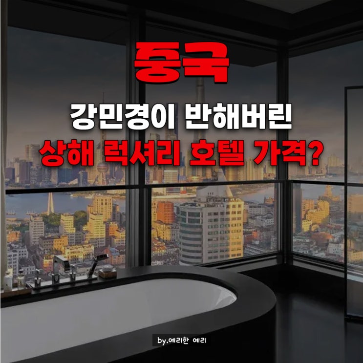  강민경 상해호텔 불가리호텔 상하이 Bvlgari Hotel Shanghai, 상해호텔 럭셔리 숙소 가격 추천