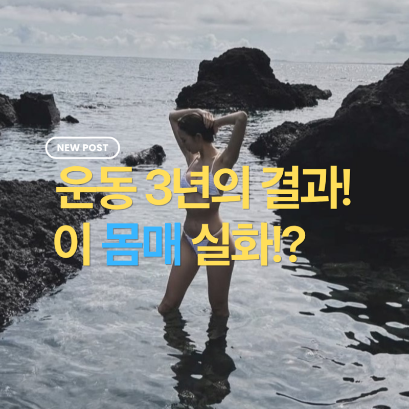 "이 몸매가 운동 3년 차라고??" 이유애린 비키니 몸매 비결