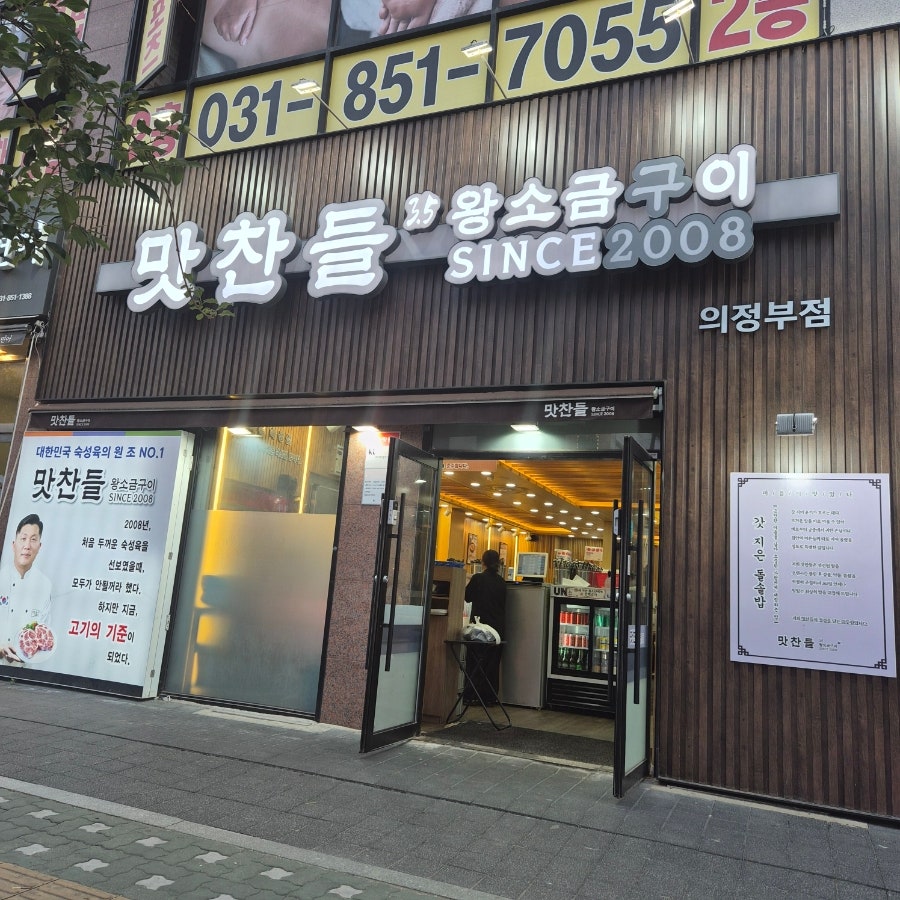 맛찬들왕소금구이 의정부민락점 사진 1