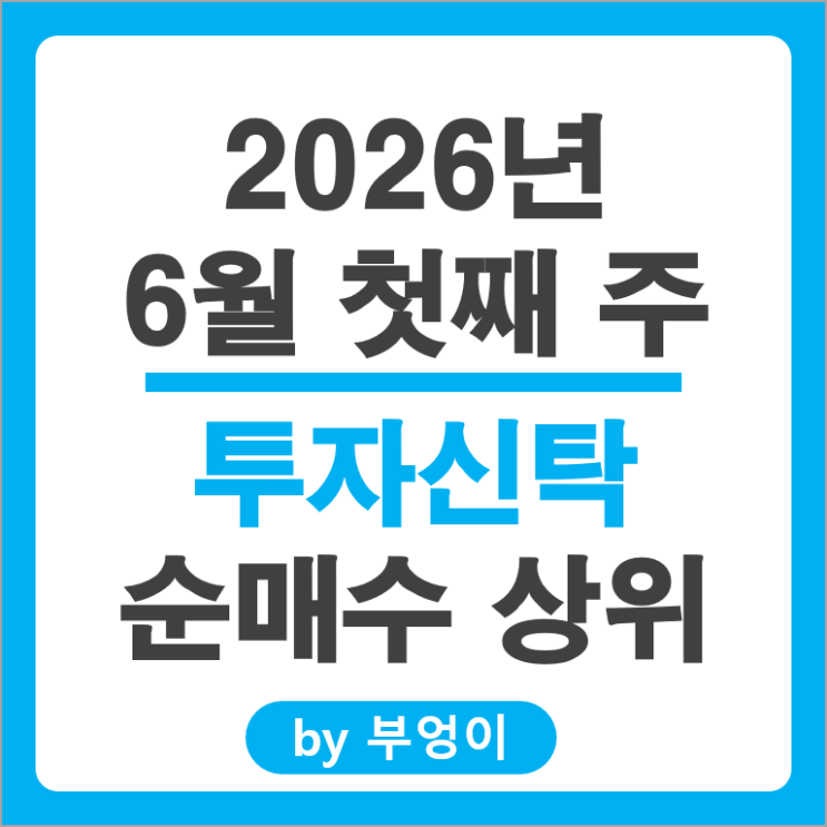 투신 순매수 Top 4 : SK하이닉스 삼성전자 삼성물산 네이버 시세
