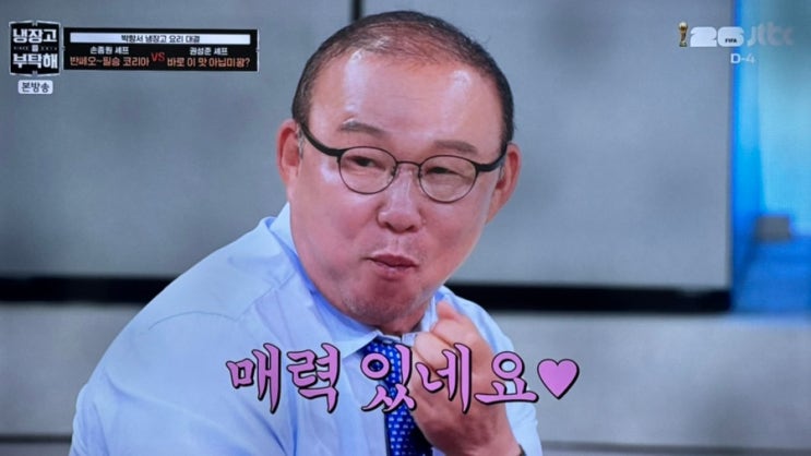 냉부해 박항서 감독 / 중식 마녀 <b>이문정 셰프</b> 첫 출연