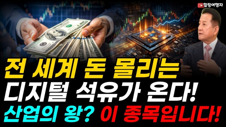  석유 시대 끝났다! 전 세계 돈이 몰리는 '디지털 석유' 산업의 왕은 이 종목?!