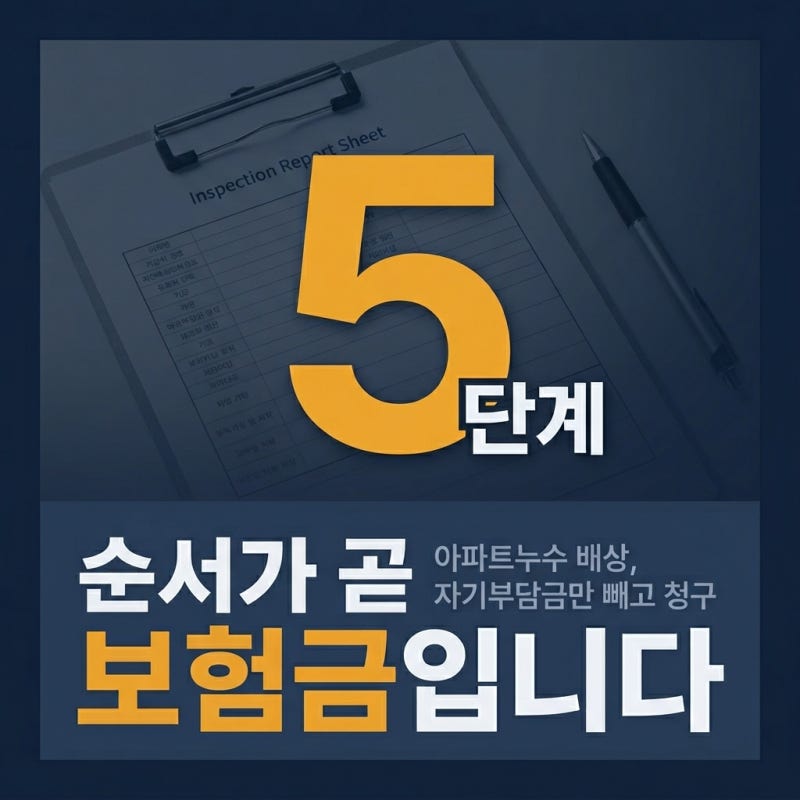 아파트누수 보험 배상, 자기부담금 50만원 빼곤 됩니다