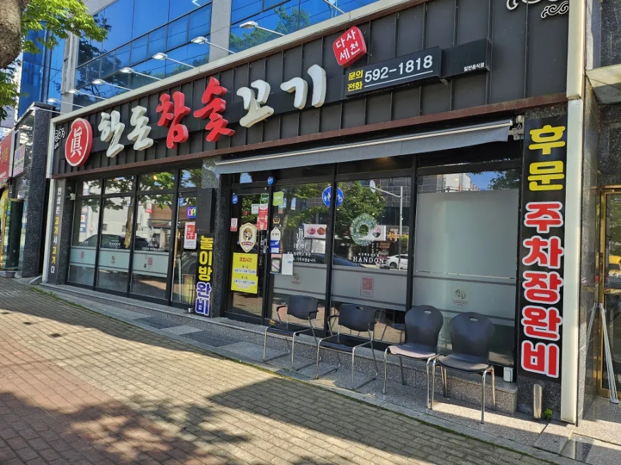 한돈참숯꼬기 사진 1