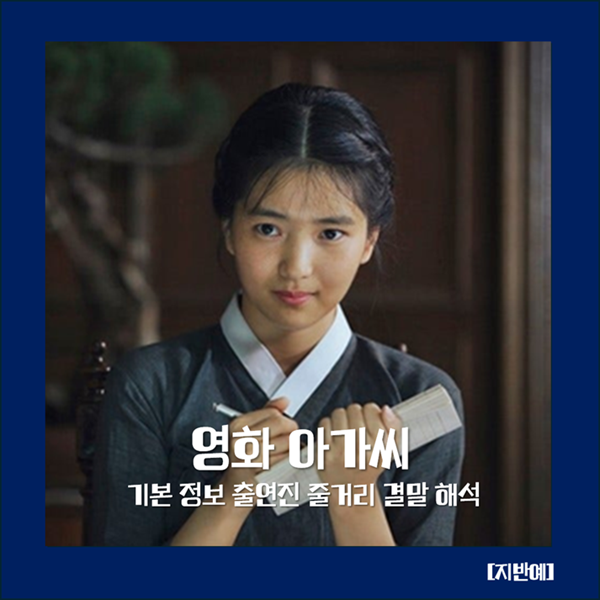 아가씨의 기본 정보 출연진 줄거리 결말 해석 시청 방법 박찬욱 한국 스릴러 로맨스 소설원....