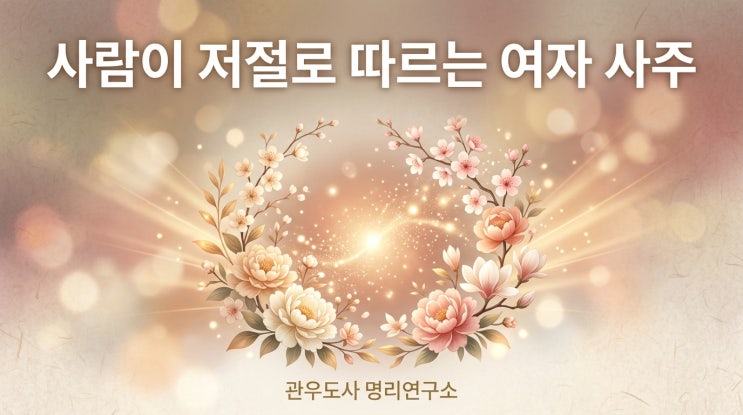 사람이 저절로 따르는 여자 사주 7가지 특징