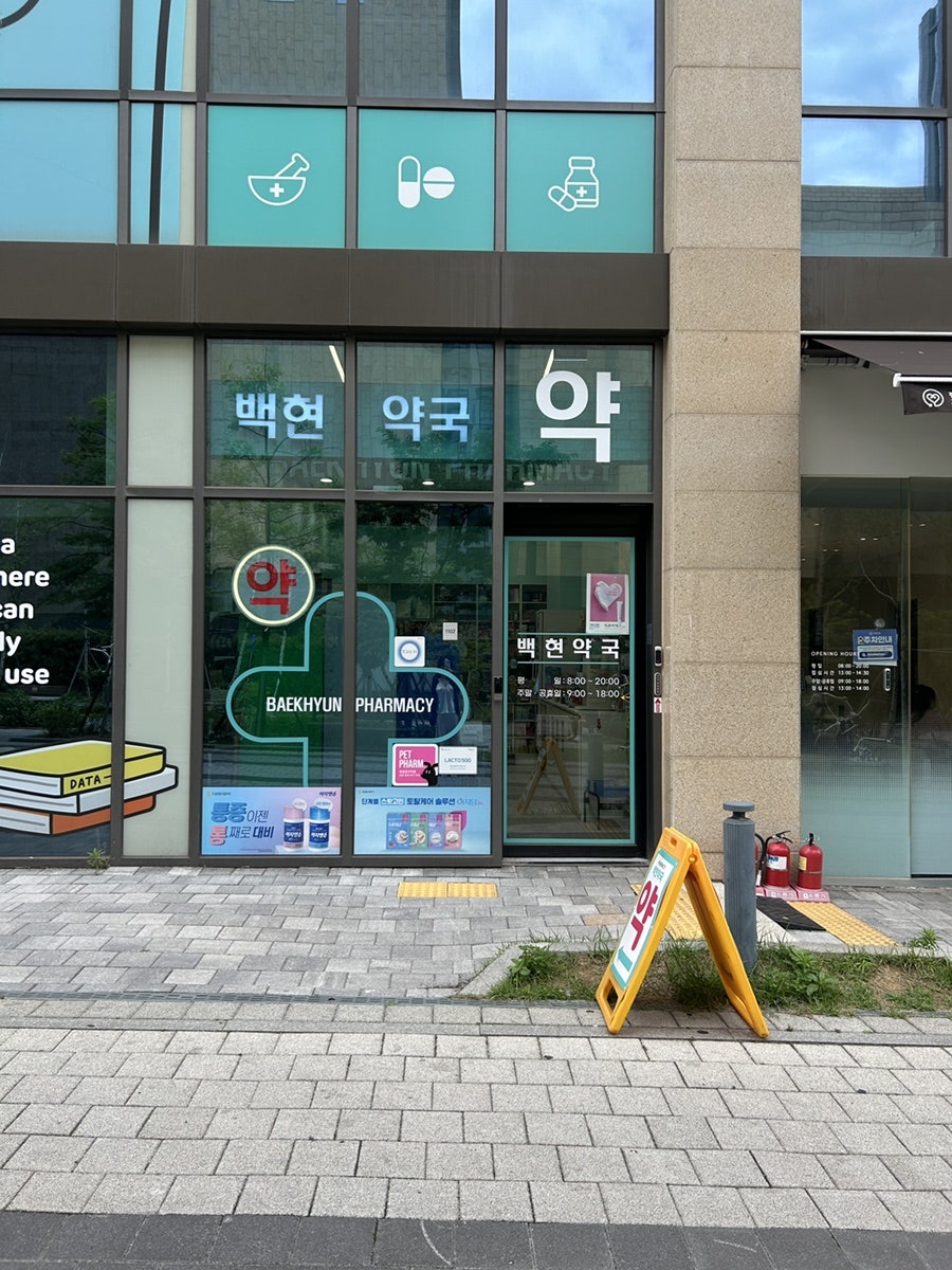 백현약국 사진 1