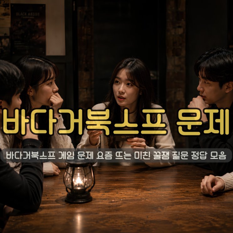  추리게임 바다거북스프 문제 요즘 뜨는 미친 꿀잼 질문 정답 모음