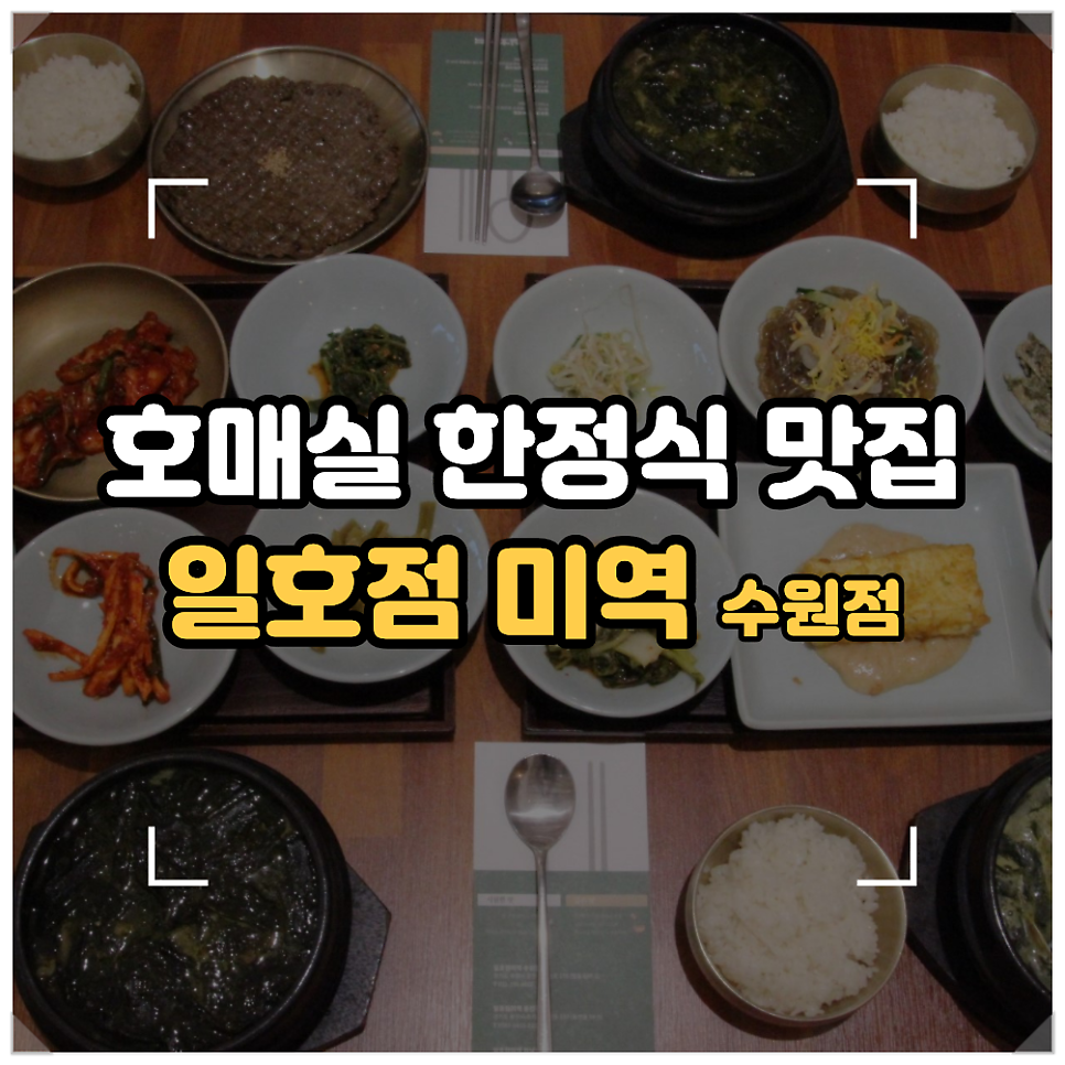 일호점미역 수원점 사진 1