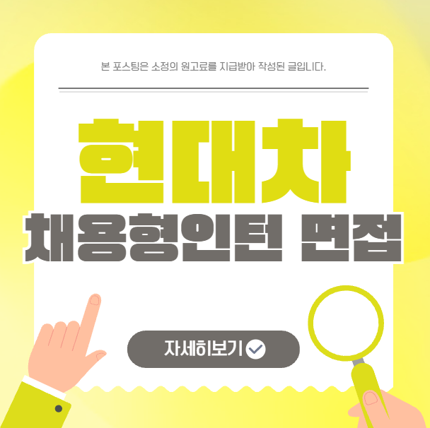  현대자동차 채용전환 인턴십 면접 경영지원 재경 HR 자기소개