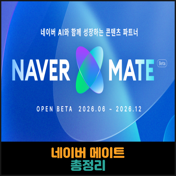  네이버 메이트 선정기준 및 혜택 총정리