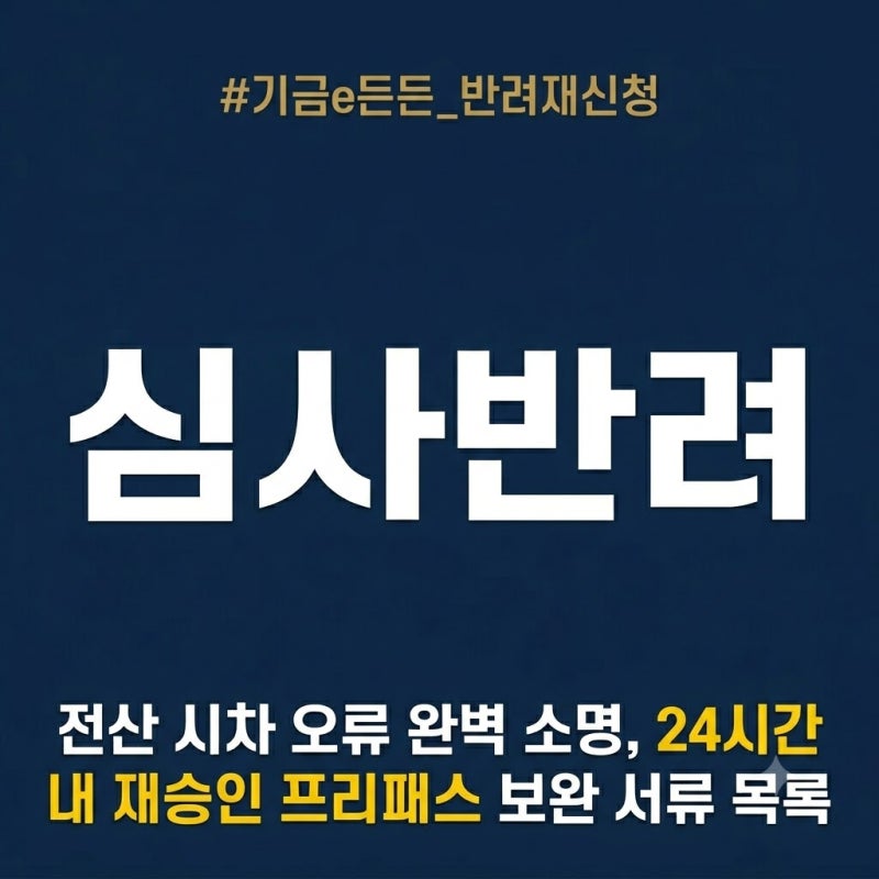 버팀목 전세대출 기금e든든 취소·반려 시 당황하지 않고 24시간 내 재신청하는 절차